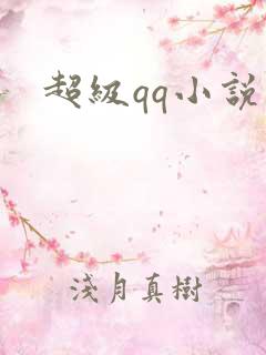 超级qq小说