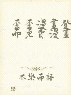 歪歪漫画登录页面免费漫画入口二维码