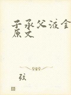 子承父液金银花原文