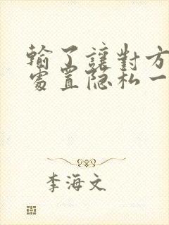 输了让对方随便处置隐私一个月