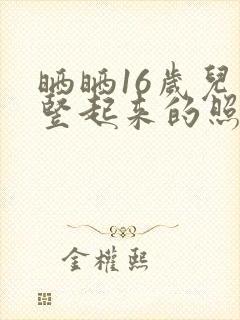 晒晒16岁儿子竖起来的照片