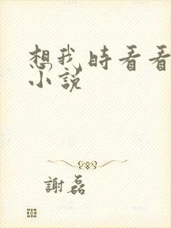 想我时看看星空小说