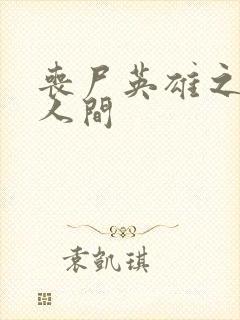 丧尸英雄之重现人间