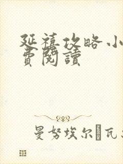 延禧攻略小说免费阅读