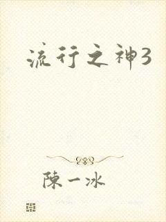 流行之神3