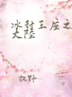 冰封王座之纵横大陆