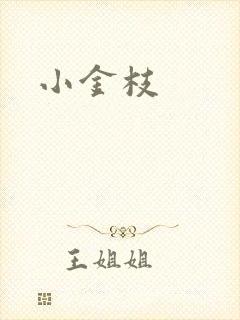 小金枝
