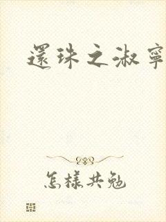 还珠之淑宁公主