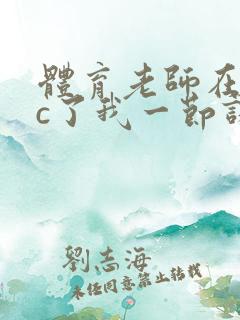 体育老师在单杠c了我一节课网站