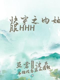 快穿之肉她好舒服HHH