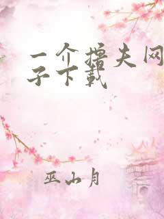 一介撸夫网盘种子下载