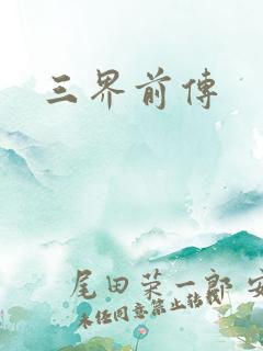 三界前传