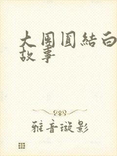 大团圆结白结的故事