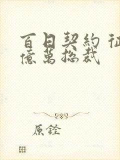 百日契约 征服亿万总裁