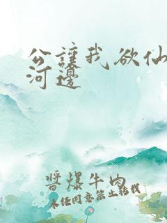 公让我欲仙欲死河边
