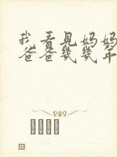 我看见妈妈在吃爸爸几几年的菜