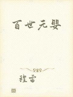 百世元婴