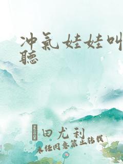 冲气娃娃叫声试听