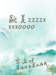 欧美zzzzxxxxoooo