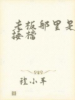 老板那里是XL接档