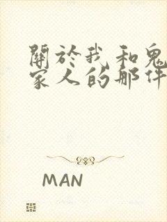 关于我和鬼变成家人的那件事在线阅读