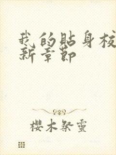 我的贴身校花最新章节