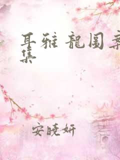 耳雅 龙图案卷集