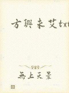 方兴未艾txt