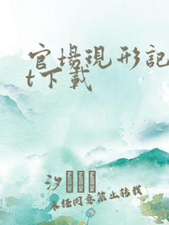 官场现形记txt下载