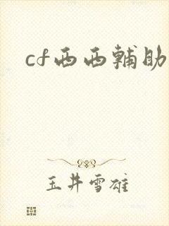 cf西西辅助