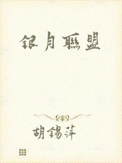 银月联盟