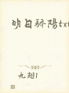 明日骄阳txt