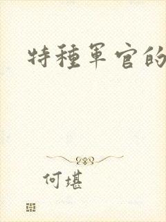 特种军官的宠妻