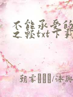 不能承受的生命之轻txt下载