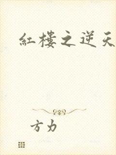 红楼之逆天纵情