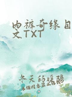 内裤奇缘目录正文TXT