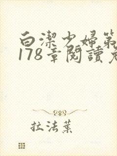 白洁少妇第1一178章阅读免费