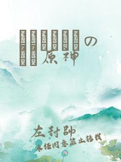 ほーすているのエロ原神