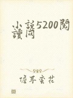 小说5200阅读网