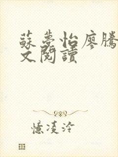 苏梦怡廖腾宇全文阅读