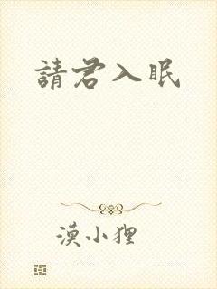 请君入眠