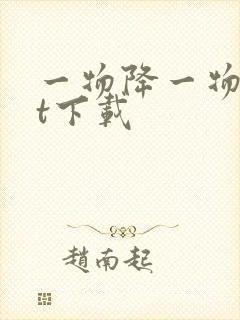 一物降一物txt下载