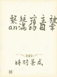 系统宿主被guan满的日常by