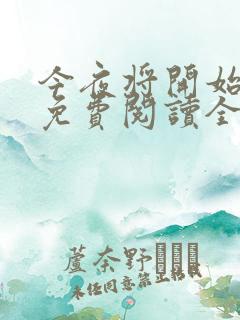 今夜将开始小说免费阅读全文