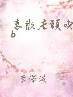 喜欢老头吃我bb
