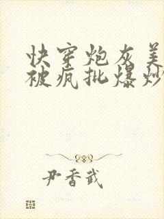 快穿炮灰美人总被疯批爆炒