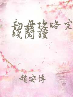 韵母攻略完整在线阅读