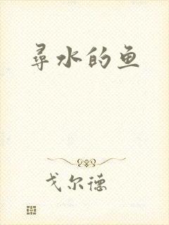 寻水的鱼