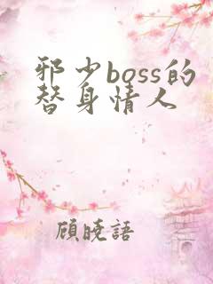 邪少boss的替身情人
