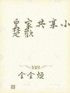 皇家共享小公主楚欢